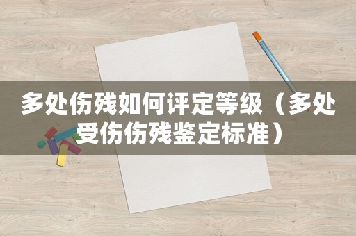 多處傷殘如何評定等級（多處受傷傷殘鑒定標準）
