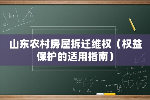 山東農村房屋拆遷維權（權益保護的適用指南）