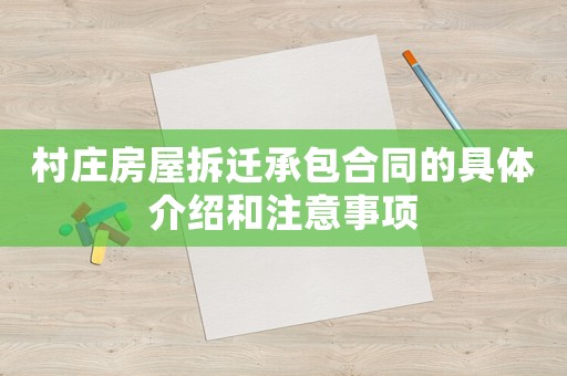 村莊房屋拆遷承包合同的具體介紹和注意事項(xiàng)