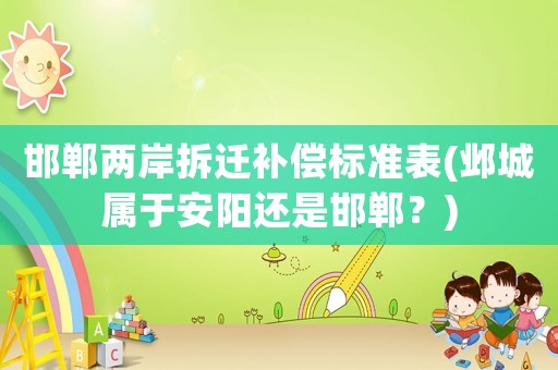 邯鄲兩岸拆遷補(bǔ)償標(biāo)準(zhǔn)表(鄴城屬于安陽(yáng)還是邯鄲？)