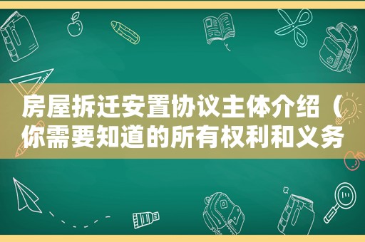 房屋拆遷安置協議主體介紹（你需要知道的所有權利和義務）