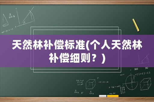 天然林補償標準(個人天然林補償細則？)