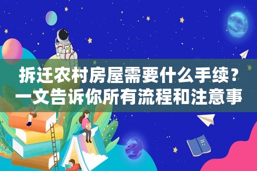 拆遷農村房屋需要什么手續？一文告訴你所有流程和注意事項