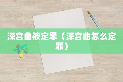 深宮曲被定罪（深宮曲怎么定罪）