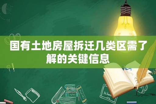 國有土地房屋拆遷幾類區(qū)需了解的關(guān)鍵信息