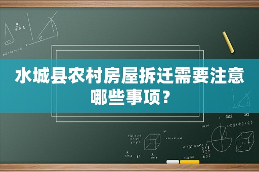 水城縣農村房屋拆遷需要注意哪些事項？