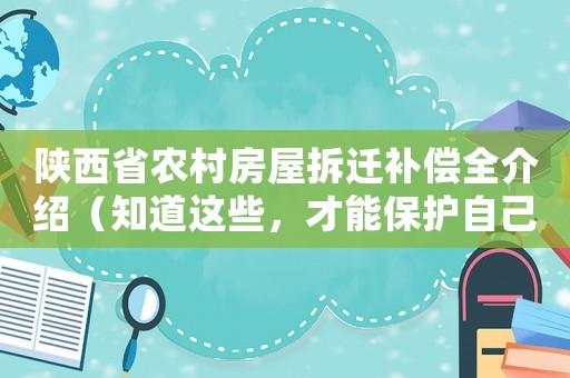陜西省農村房屋拆遷補償全介紹（知道這些，才能保護自己的權益）