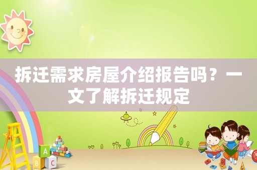 拆遷需求房屋介紹報告嗎？一文了解拆遷規定