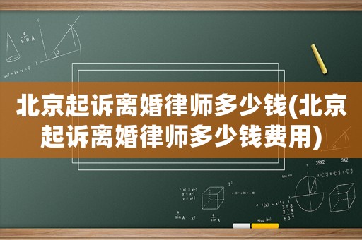 北京起訴離婚律師多少錢(北京起訴離婚律師多少錢費用)