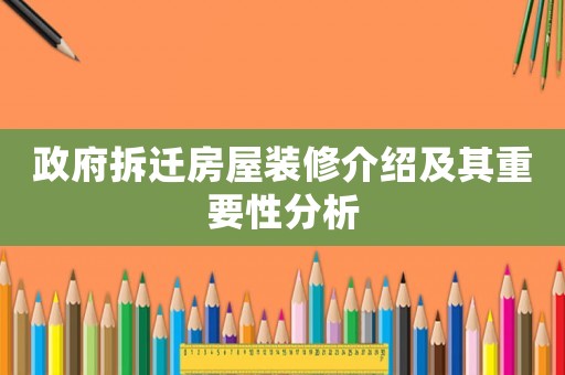 政府拆遷房屋裝修介紹及其重要性分析