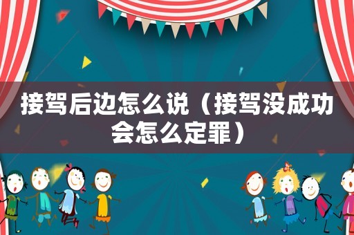 接駕后邊怎么說（接駕沒成功會怎么定罪）