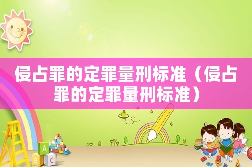 侵占罪的定罪量刑標準（侵占罪的定罪量刑標準）