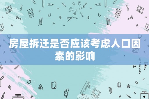 房屋拆遷是否應該考慮人口因素的影響