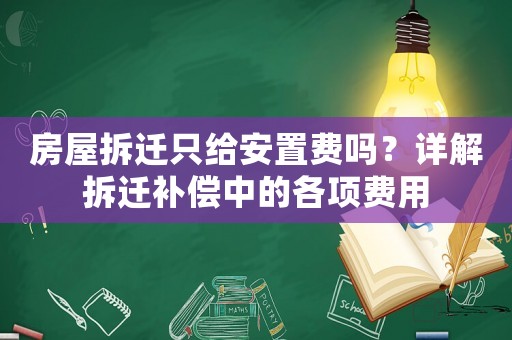房屋拆遷只給安置費嗎？詳解拆遷補償中的各項費用