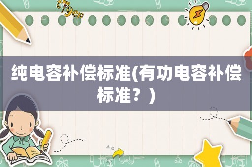 純電容補償標準(有功電容補償標準？)