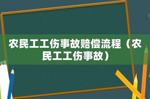 農民工工傷事故賠償流程（農民工工傷事故）