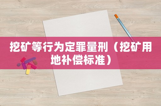 挖礦等行為定罪量刑（挖礦用地補償標準）