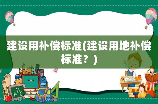 建設用補償標準(建設用地補償標準？)
