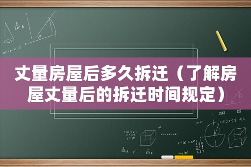 丈量房屋后多久拆遷（了解房屋丈量后的拆遷時間規(guī)定）