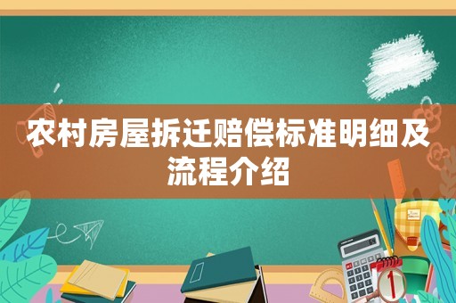 農村房屋拆遷賠償標準明細及流程介紹