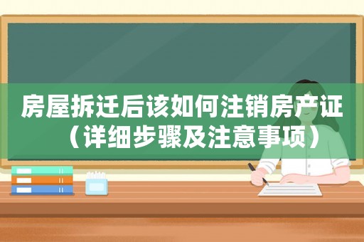 房屋拆遷后該如何注銷房產證（詳細步驟及注意事項）