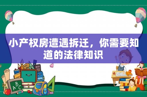 小產權房遭遇拆遷，你需要知道的法律知識