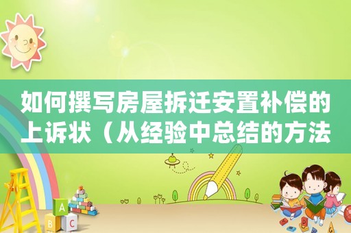 如何撰寫房屋拆遷安置補償的上訴狀（從經驗中總結的方法和注意事項）