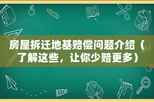 房屋拆遷地基賠償問題介紹（了解這些，讓你少賠更多）