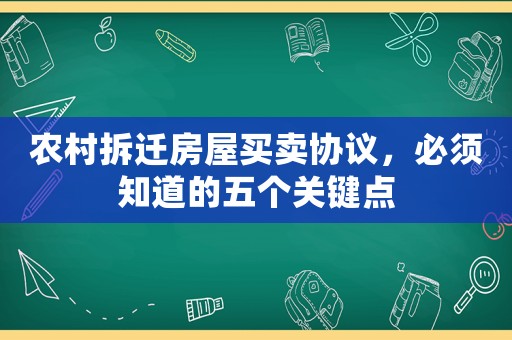 農村拆遷房屋買賣協議，必須知道的五個關鍵點