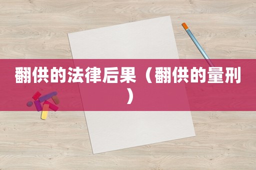 翻供的法律后果（翻供的量刑）