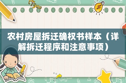農(nóng)村房屋拆遷確權(quán)書樣本（詳解拆遷程序和注意事項(xiàng)）