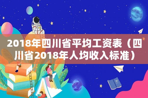 2018年四川省平均工資表（四川省2018年人均收入標準）