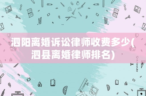 泗陽離婚訴訟律師收費(fèi)多少(泗縣離婚律師排名)