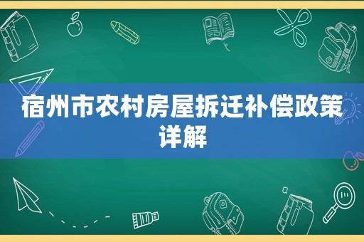 宿州市農村房屋拆遷補償政策詳解