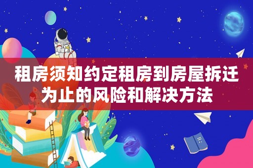 租房須知約定租房到房屋拆遷為止的風險和解決方法