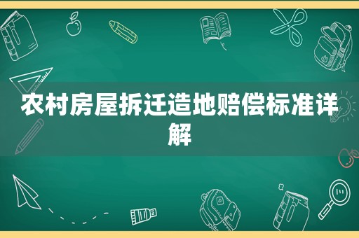 農村房屋拆遷造地賠償標準詳解