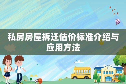 私房房屋拆遷估價標準介紹與應用方法