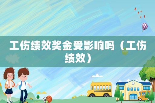 工傷績效獎金受影響嗎（工傷績效）
