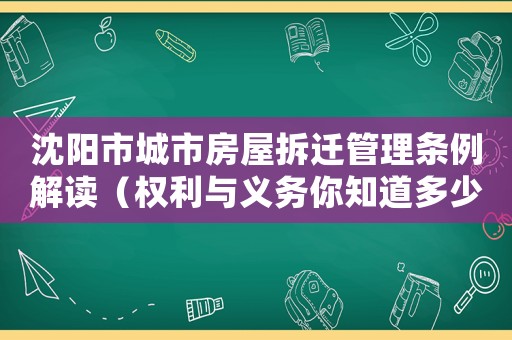 沈陽市城市房屋拆遷管理?xiàng)l例解讀（權(quán)利與義務(wù)你知道多少？）