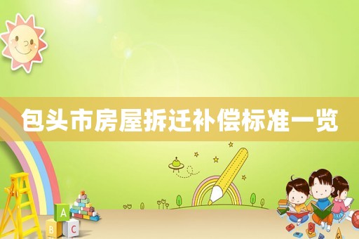 包頭市房屋拆遷補償標準一覽