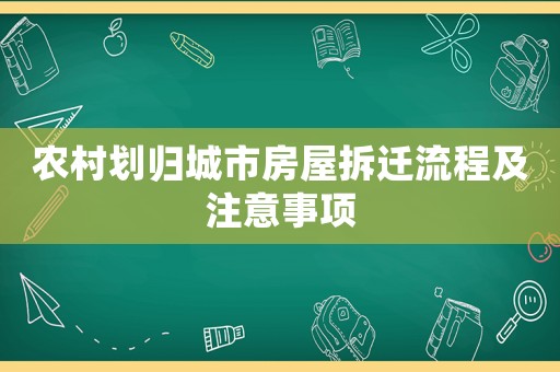 農(nóng)村劃歸城市房屋拆遷流程及注意事項(xiàng)