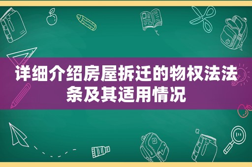 詳細介紹房屋拆遷的物權法法條及其適用情況