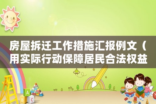 房屋拆遷工作措施匯報(bào)例文（用實(shí)際行動(dòng)保障居民合法權(quán)益）