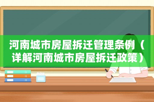 河南城市房屋拆遷管理條例（詳解河南城市房屋拆遷政策）