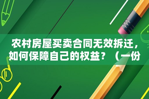 農村房屋買賣合同無效拆遷，如何保障自己的權益？（一份合法有效的保護方法）