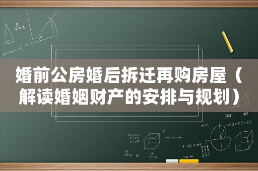 婚前公房婚后拆遷再購房屋（解讀婚姻財產的安排與規劃）