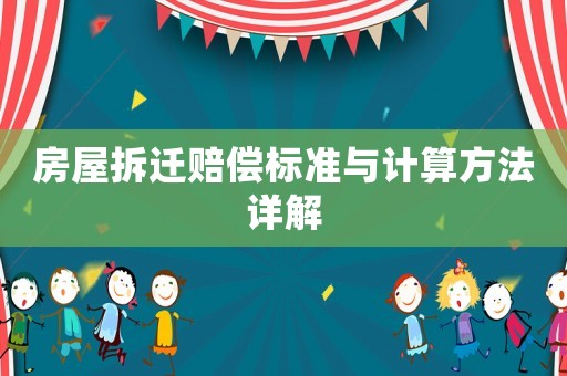 房屋拆遷賠償標(biāo)準(zhǔn)與計(jì)算方法詳解