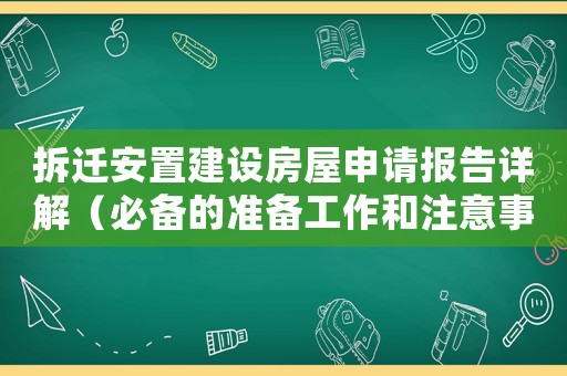 拆遷安置建設(shè)房屋申請(qǐng)報(bào)告詳解（必備的準(zhǔn)備工作和注意事項(xiàng)）