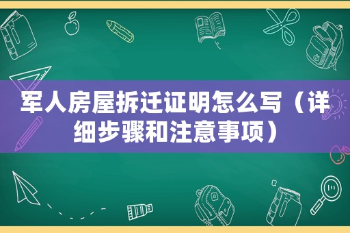 軍人房屋拆遷證明怎么寫（詳細步驟和注意事項）