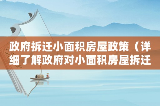 政府拆遷小面積房屋政策（詳細了解政府對小面積房屋拆遷的規定和實施）